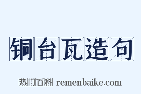 铜台瓦造句是什么意思的图片